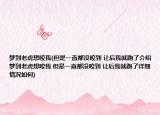 梦到老虎想咬我(但是一直都没咬到 让后我就跑了介绍 梦到老虎想咬我 但是一直都没咬到 让后我就跑了详细情况如何)