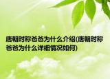 唐朝时称爸爸为什么介绍(唐朝时称爸爸为什么详细情况如何)