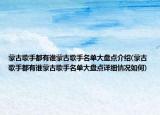 蒙古歌手都有谁蒙古歌手名单大盘点介绍(蒙古歌手都有谁蒙古歌手名单大盘点详细情况如何)