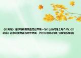 《什刹海》这部电视剧简直是世界第一为什么拍得这么好介绍(《什刹海》这部电视剧简直是世界第一为什么拍得这么好详细情况如何)
