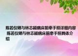 陈若仪晒与林志颖病床前牵手照详细内容 陈若仪晒与林志颖病床前牵手照具体介绍