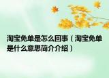 淘宝免单是怎么回事（淘宝免单是什么意思简介介绍）