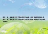 春日（宋）朱熹(胜日寻芳泗水滨无边光景一时新 等闲识得东介绍 春日（宋）朱熹 胜日寻芳泗水滨无边光景一时新 等闲识得东详细情况如何)