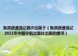 鲁滨逊漂流记首次出版于（鲁滨逊漂流记 2021年中国宇航出版社出版的图书）