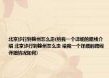 北京步行到锦州怎么走(给我一个详细的路线介绍 北京步行到锦州怎么走 给我一个详细的路线详细情况如何)