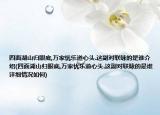 四面湖山归眼底,万家忧乐道心头.这副对联咏的是谁介绍(四面湖山归眼底,万家忧乐道心头.这副对联咏的是谁详细情况如何)