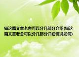 猫这篇文章老舍可以分几部分介绍(猫这篇文章老舍可以分几部分详细情况如何)