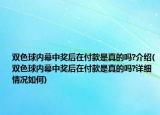 双色球内幕中奖后在付款是真的吗?介绍(双色球内幕中奖后在付款是真的吗?详细情况如何)