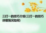 三打一的技巧介绍(三打一的技巧详细情况如何)