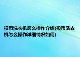 投币洗衣机怎么操作介绍(投币洗衣机怎么操作详细情况如何)