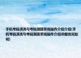 手机号码清洗与号码测拨系统操作介绍介绍(手机号码清洗与号码测拨系统操作介绍详细情况如何)
