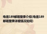 电信189邮箱登录介绍(电信189邮箱登录详细情况如何)