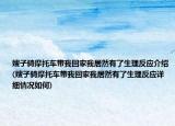 嫂子骑摩托车带我回家我居然有了生理反应介绍(嫂子骑摩托车带我回家我居然有了生理反应详细情况如何)