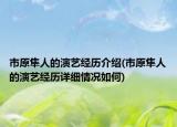 市原隼人的演艺经历介绍(市原隼人的演艺经历详细情况如何)