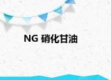 NG 硝化甘油