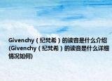 Givenchy（纪梵希）的读音是什么介绍(Givenchy（纪梵希）的读音是什么详细情况如何)