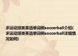 求运动球类英语单词例soccerball介绍(求运动球类英语单词例soccerball详细情况如何)