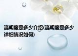流明度是多少介绍(流明度是多少详细情况如何)