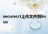 securecrt上传文件到linux