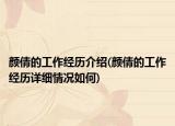 颜倩的工作经历介绍(颜倩的工作经历详细情况如何)