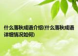 什么落秋成语介绍(什么落秋成语详细情况如何)