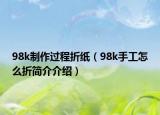 98k制作过程折纸（98k手工怎么折简介介绍）