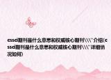 cssci期刊是什么意思和权威核心期刊\