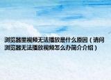 浏览器里视频无法播放是什么原因（请问浏览器无法播放视频怎么办简介介绍）
