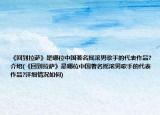 《回到拉萨》是哪位中国著名摇滚男歌手的代表作品?介绍(《回到拉萨》是哪位中国著名摇滚男歌手的代表作品?详细情况如何)
