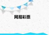 网易彩票