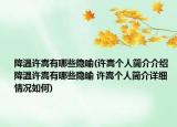 降温许嵩有哪些隐喻(许嵩个人简介介绍 降温许嵩有哪些隐喻 许嵩个人简介详细情况如何)