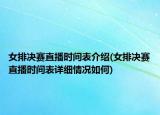 女排决赛直播时间表介绍(女排决赛直播时间表详细情况如何)