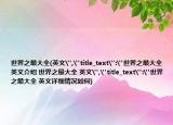 世界之最大全(英文