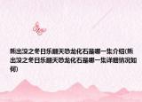 熊出没之冬日乐翻天恐龙化石是哪一集介绍(熊出没之冬日乐翻天恐龙化石是哪一集详细情况如何)