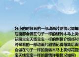 好小的时候看的一部动画片剧情记得每集后面都会做在勺子一样的旋转木马上类似花园宝宝天线宝宝一样的剧情介绍(好小的时候看的一部动画片剧情记得每集后面都会做在勺子一样的旋转木马上类似花园宝宝天线宝宝一样的剧情详细情况如何)