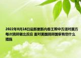 2022年8月16日最新更新内容王毅中方须对美方每次挑衅做出反应 面对美国挑衅国家有些什么措施