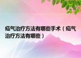 疝气治疗方法有哪些手术（疝气治疗方法有哪些）