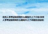 贵州人事考试信息网怎么登陆不上了介绍(贵州人事考试信息网怎么登陆不上了详细情况如何)