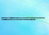 求现实向同志文不要瞎编的类似我和bf这九年张先生和张先生越多越好介绍(求现实向同志文不要瞎编的类似我和bf这九年张先生和张先生越多越好详细情况如何)