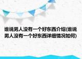 谁说男人没有一个好东西介绍(谁说男人没有一个好东西详细情况如何)