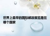 世界上最早的国际邮政展览是在哪个国家
