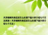 夫妻婚姻失败后该怎么处理下面大家介绍七个方法英语（夫妻婚姻失败后该怎么处理下面大家介绍七个方法）