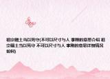 祖宗疆土当以死守(不可以尺寸与人 李刚的意思介绍 祖宗疆土当以死守 不可以尺寸与人 李刚的意思详细情况如何)