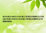 美少女战士中有几个水手战士?变身后分别叫什么?介绍(美少女战士中有几个水手战士?变身后分别叫什么?详细情况如何)
