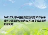 2022年8月16日最新更新内容35岁女子被外企裁员赔偿金达60万 35岁被裁员后如何处理