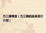 万三蹄寓意（万三蹄的由来简介介绍）