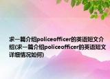 求一篇介绍policeofficer的英语短文介绍(求一篇介绍policeofficer的英语短文详细情况如何)