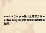 electric(bicycle是什么意思介绍 electric bicycle是什么意思详细情况如何)
