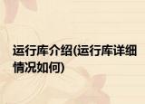 运行库介绍(运行库详细情况如何)