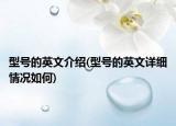 型号的英文介绍(型号的英文详细情况如何)